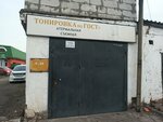 Тонировка по ГОСТу (Vokzalnaya ulitsa, 3А) ، تظليل نوافذ السيارة