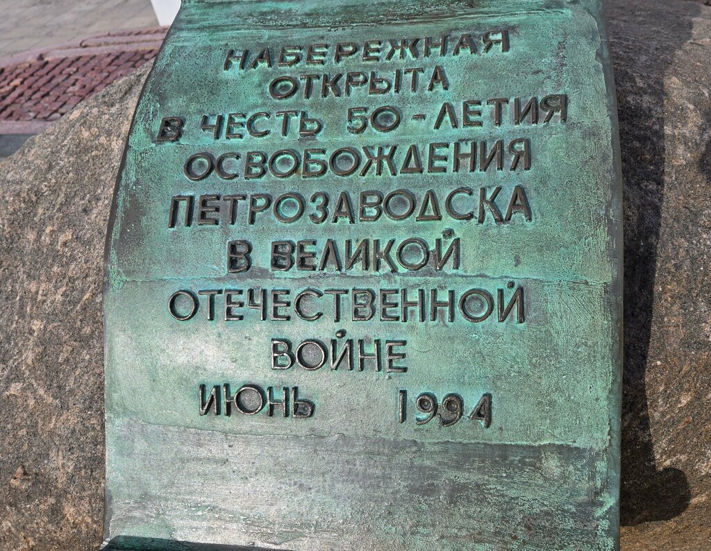 Monument, memorial Знак в честь 50-летия освобождения Петрозаводска от захватчиков, Petrozavodsk, photo