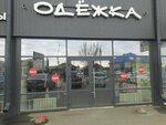 Одёжка (ул. Революции, 92), магазин одежды в Бийске