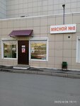 Мясной № 8 (Lenina Street, 153), butcher shop