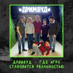 Drimvud (Vokzalnaya Street, 40), quests