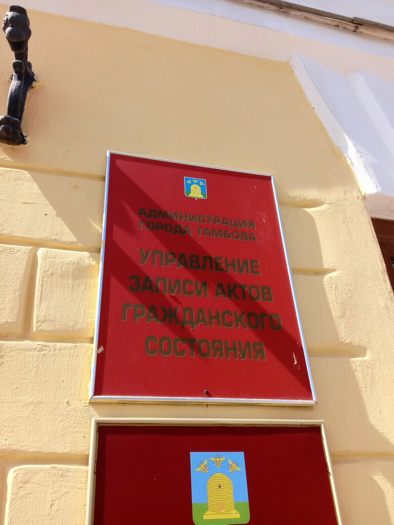 Registery office Upravleniye Zags g. Tambova, Tambov, photo