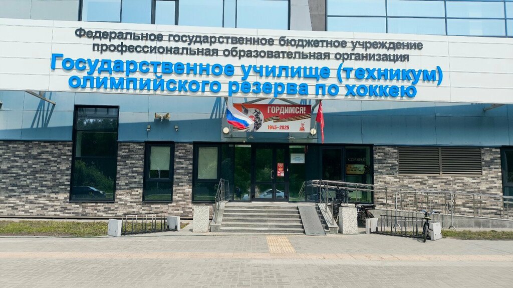 Technical college State School of Olympic hockey reserve, Yaroslavl, photo