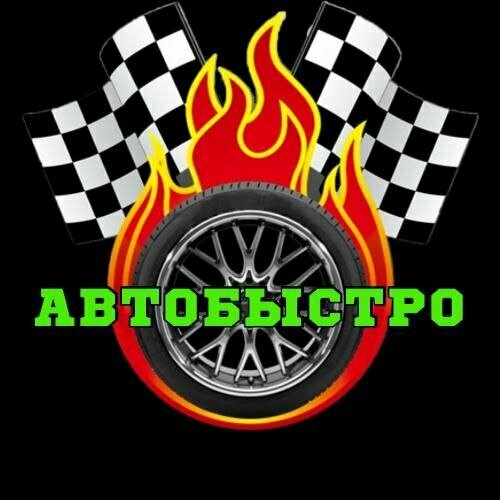 Автобыстро
