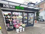 Азбука цветов (Revolution Avenue, 10), flower shop