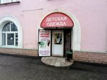 Детская одежда (Lenina Avenue, 43), children's clothing store