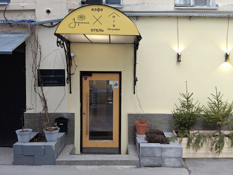 Фото Петровка 17