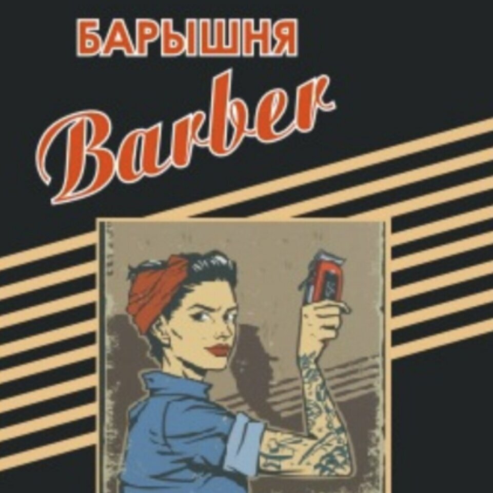 Барышня barber и Мадам Куаф'ёр