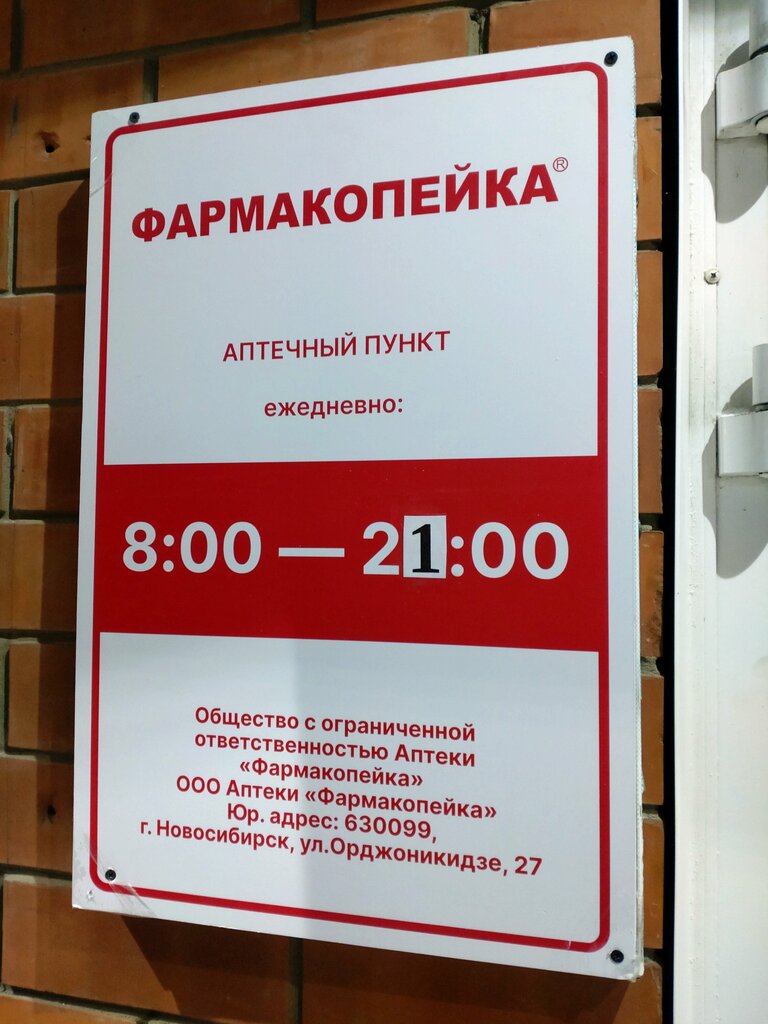 Аптека Фармакопейка, Барнаул, фото