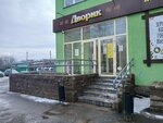 Дворик (Soyuznaya ulitsa, 37/1), grocery