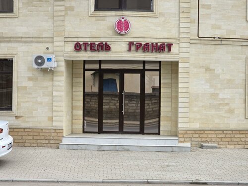 Гранат