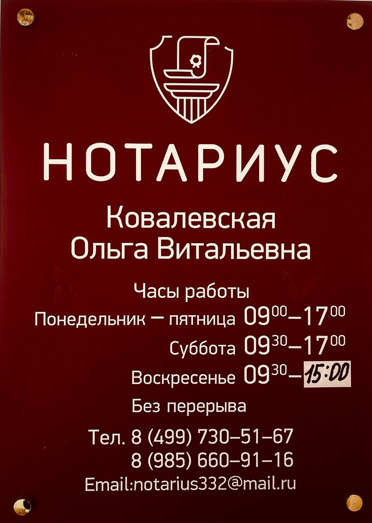 كاتب العدل Notary Kovalevskaya O. V. ، موسكو، صورة