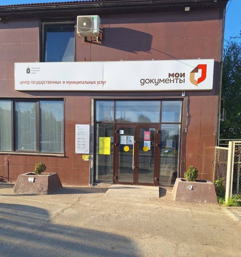 Centers of state and municipal services МФЦ Мои документы, Astrahan, photo