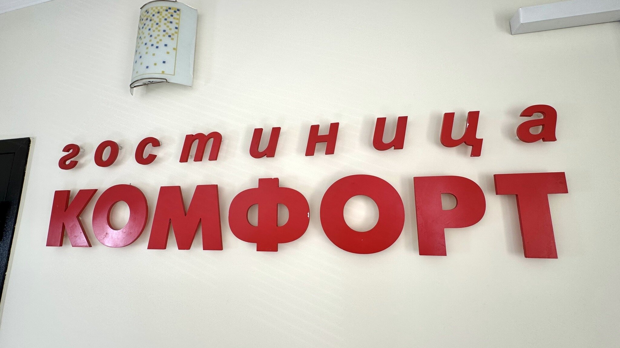 Фото Комфорт