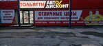 Тольятти АвтоДисконт (ulitsa 20 let RKKA, 300) ، متجر قطع غيار ولوازم السيارات