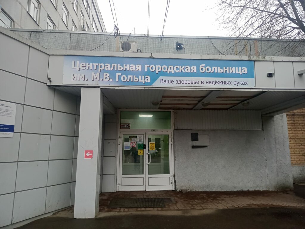 Department of the hospital Эндоскопическое отделение ЦГБ им. М. В. Гольца, Fryazino, photo