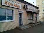 ХозМаг (Parashyutnaya ulitsa, 64), household goods and chemicals shop
