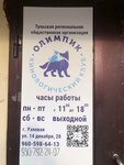 Олимпик (ulitsa 14 Dekabrya, 28), zoo center