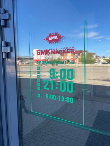 Grocery BMKmarket, Tver, photo