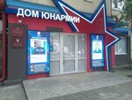 Юнармия, всероссийское детско-юношеское военно-патриотическое общественное движение (Kurortniy Avenue, 61), community organization
