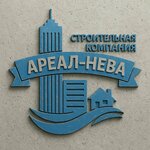 Areal-Neva (Pionerstroya Street, 23Б), construction company