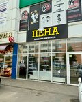Пена (Prikubanskiy City administrative district, mikrorayon Moskovskiy, ulitsa im. Baybakova N.K., 3/1), beer shop