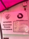 Нотариус Колоскова Т. В. (Germana Titova Street, 38А), notarios