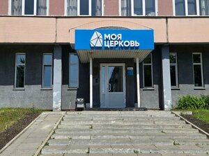 My Church (ulitsa Ordzhonikidze, 35/2), protestant church