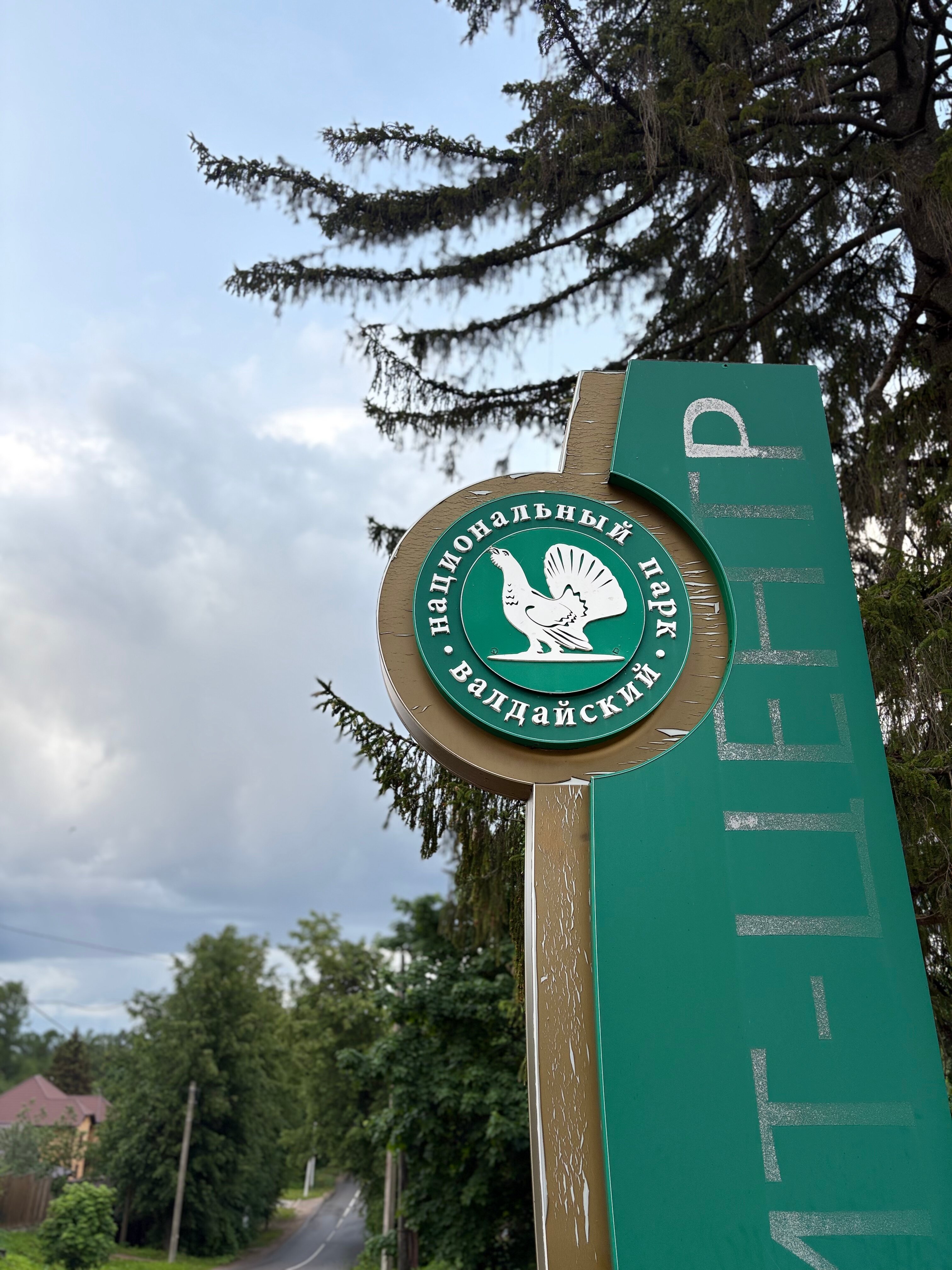 Фото Гостиница Национального парка Валдайский