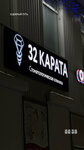 32 карата (Komsomolskaya ulitsa, 4Б), clínica dental