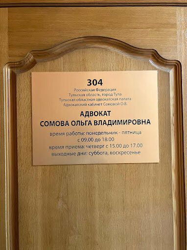 Attorney Адвокат Сомова О. В., Tula, photo