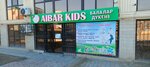 Aibar kids (19-shy yqsham aýdany, 20) ، متجر ملابس أطفال