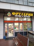 Фрутерия (Srednerogatskaya Street, 12к1), greengrocery