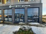 Кот&Пес (Bratyev Ozerovykh Street, 12), pet salon