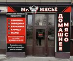 Мясной магазин Mr. Мясьё (Moskovskaya ulitsa, 100), butcher shop