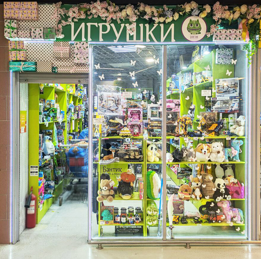 Toys and games Бантик, Tula, photo