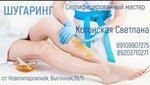 Шугаринг (Novotitarovskaya stanitsa, Vygonnaya ulitsa, 39/5), sugaring