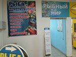 Рыбный мир (mikrorayon Yuryevets, Slavnaya ulitsa, 1А), fish and seafood