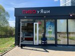 Пиво у Яши (ulitsa Kolycheva, 1А), beer shop