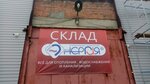 Энергия (Trikotazhnaya ulitsa, 47к9), warehouse