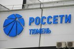 Россети (улица Герцена, 94/1) ، محطة شحن السيارة الكهربائية