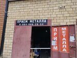 Прием цветных металлов (Agasieva Avenue, 26А), reception of scrap metal