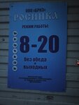 Росинка (Vakhrushi, ulitsa Gertsena, 14А), grocery