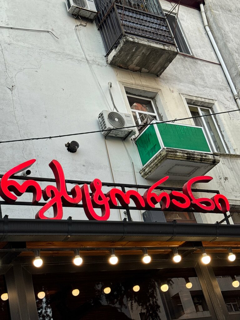 Restaurant Old Ambari, Batumi, photo