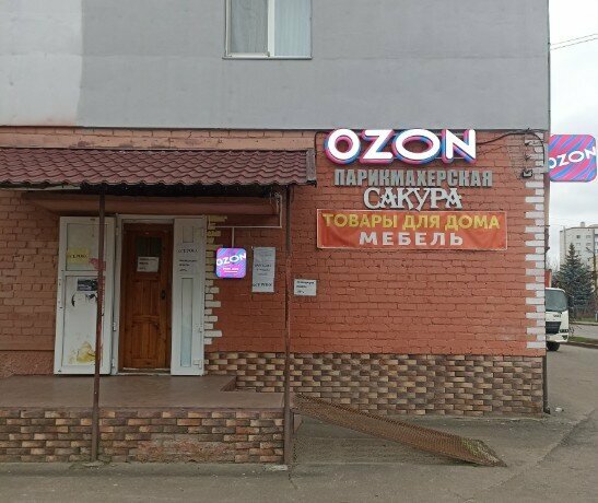 Point of delivery Ozon, Bryansk, photo