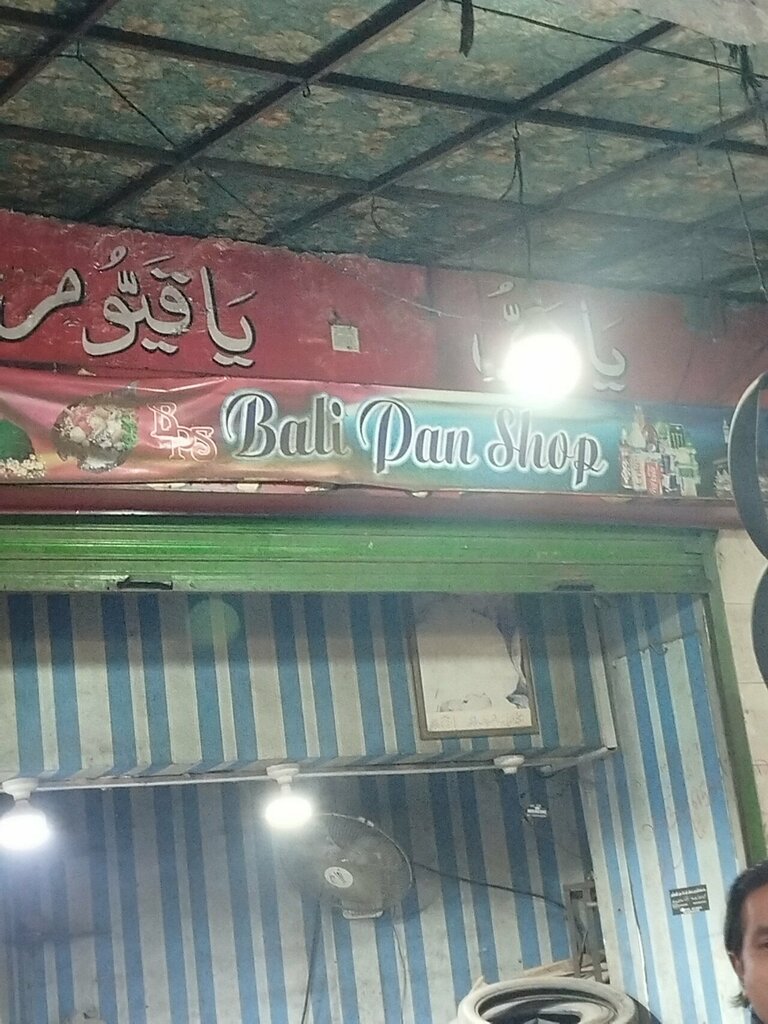 Grocery Bali pan shope, Lahore, photo