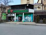 Я Любимый (Nekrasova Street, 62), supermarket