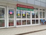 Белорусские колбасы и деликатесы (Krasnopolyanskaya Street, 48с2) ، متجر جزارة، ديلي