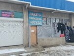 Магазин пакетов (Pobedy Square, 6к4) ، مواد تعبئة وتغليف