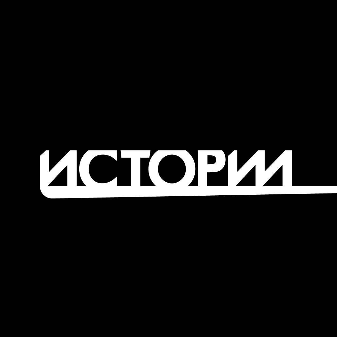 Истории